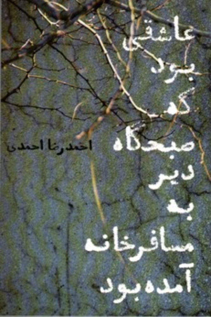 تصویر  عاشقی بود که صبحگاه دیر به مسافرخانه آمده بود (رقعی-شمیز)
